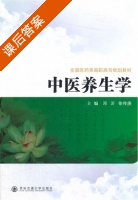 中医养生学 课后答案 (邓沂 徐传庚) - 封面