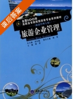 旅游企业管理 课后答案 (韩军) - 封面