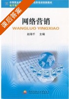 网络营销 课后答案 (赵海千) - 封面
