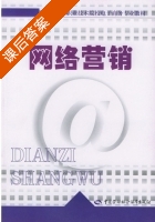 网络营销 课后答案 (陈勋) - 封面