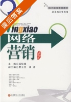 网络营销 课后答案 (成倞媛 曹云忠) - 封面