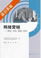 网络营销 课后答案 (邵安兆 周岩) - 封面