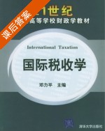 国际税收学 课后答案 (邓力平) - 封面