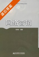 网络营销 课后答案 (乌跃良) - 封面