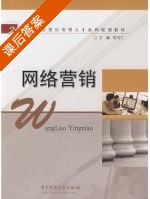 网络营销 课后答案 (明均仁) - 封面