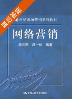 网络营销 课后答案 (李斗熙 吕一林) - 封面