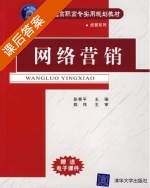 网络营销 课后答案 (彭奏平) - 封面
