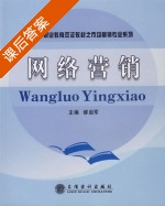 网络营销 课后答案 (缪启军) - 封面