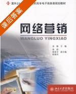 网络营销 课后答案 (苏梅) - 封面