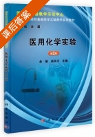 医用化学实验 第二版 课后答案 (余瑜 尚京川) - 封面