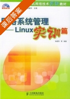 网络系统管理 - Linux实训篇 课后答案 (孙建华) - 封面