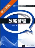 战略管理 课后答案 (汪长江) - 封面