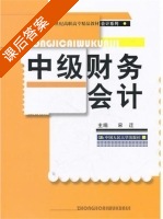 中级财务会计 课后答案 (宋迁) - 封面