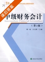 中级财务会计 课后答案 (周一虹 方文彬) - 封面