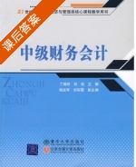 中级财务会计 课后答案 (丁瑞玲 刘桔) - 封面