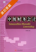 中级财务会计 课后答案 (王秀丽) - 封面