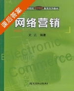 网络营销 课后答案 (史达) - 封面
