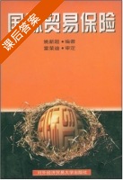 国际贸易保险 课后答案 (姚新超) - 封面