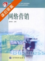 网络营销 课后答案 (彭纯宪) - 封面