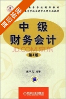 中级财务会计 第四版 课后答案 (朱学义) - 封面