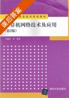 计算机网络技术及应用 第二版 课后答案 (沈鑫剡) - 封面