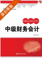 中级财务会计 课后答案 (胡美琴) - 封面