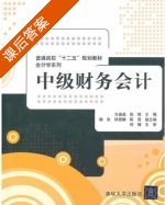 中级财务会计 课后答案 (方晶晶 张琪) - 封面
