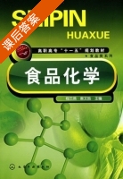 食品化学 课后答案 (程云燕 麻文胜) - 封面