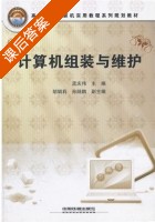 计算机组装与维护 课后答案 (孟庆伟) - 封面