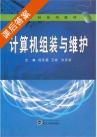 计算机组装与维护 课后答案 (杨凤霞 王峥) - 封面