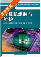 计算机组装与维护 课后答案 (陈桂生) - 封面