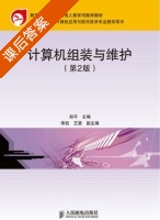 计算机组装与维护 第二版 课后答案 (郑平) - 封面