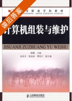 计算机组装与维护 课后答案 (陈鹏) - 封面