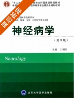 神经病学 第三版 课后答案 (王拥军) - 封面