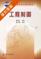 工程制图 课后答案 (胡建生) - 封面