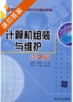 计算机组装与维护 第二版 课后答案 (蔡泽光 廖乔其) - 封面