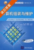 计算机组装与维护 课后答案 (刘博 高晓黎) - 封面