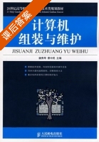 计算机组装与维护 课后答案 (潘秀琴 蔡中民) - 封面