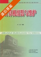 计算机组装与维护 课后答案 (刘谦) - 封面