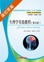 生理学实验教程 第二版 课后答案 (李伟红 焦金菊) - 封面