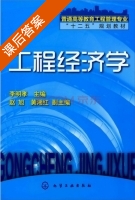 工程经济学 课后答案 (李明孝) - 封面