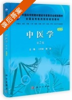 中医学 第二版 课后答案 (王桂敏 魏铭) - 封面