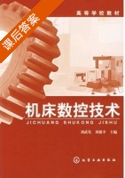 机床数控技术 课后答案 (刘武发 刘德平) - 封面