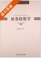 证券投资学 课后答案 (金利娟) - 封面