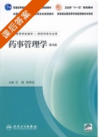 药事管理学 第四版 课后答案 (吴蓬) - 封面