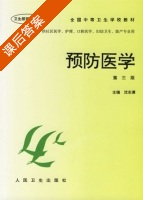 预防医学 第三版 课后答案 (沈志谦) - 封面