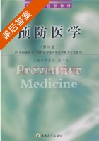 预防医学 第二版 课后答案 (黄水平 徐广飞) - 封面