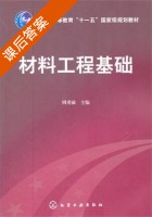 材料工程基础 课后答案 (周勇敏) - 封面