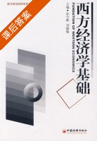 西方经济学基础 课后答案 (孙宇晖 刘静暖) - 封面