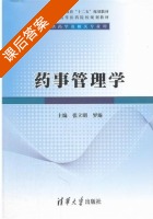 药事管理学 课后答案 (张立明 罗臻) - 封面